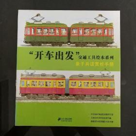 开车出发，交通工具，绘本系列，亲子共读赏析手册