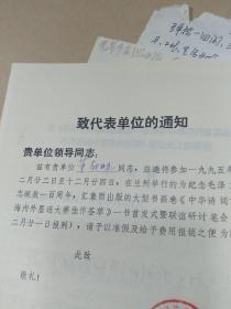 董蔚勤（甘肃省书法家协会会员）签名的通知书和附带两页手稿（没有签名）