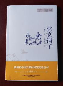 林家铺子新编初中语文教材指定阅读丛书 