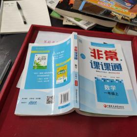 16秋非常课课通 1年级数学上(苏教版)