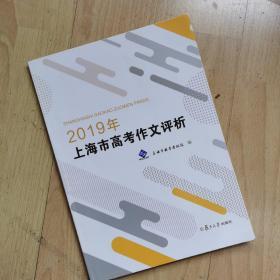 2019年上海市高考作文评析