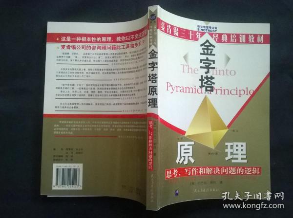 金字塔原理：思考、写作和解决问题的逻辑