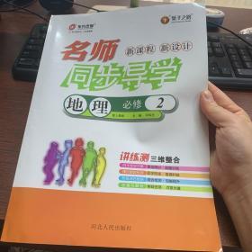 新课程新设计名师同步导学. 地理. 2 : 必修