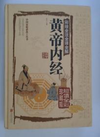 彩绘全注全译全解 黄帝内经 --四季顺时调养不生病活学活用中医养生经