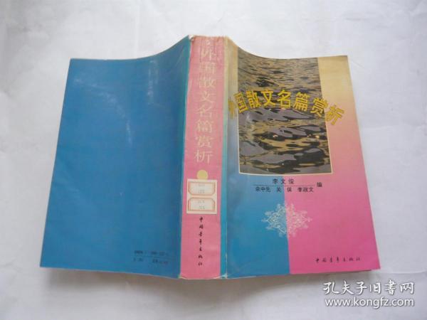 外国散文名篇赏析 李文俊等编 中国青年出版社包正版1版1印