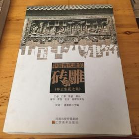 中国古代建筑砖雕