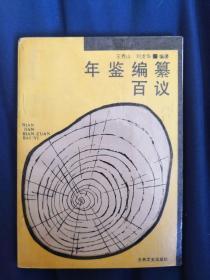 年鉴编纂百议 印数3000册