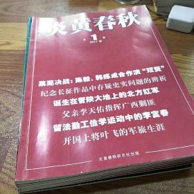 炎黄春秋 2017年全1-12 缺第8册