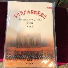 中外童声合唱精品曲选：中国交响乐团少年及女子合唱团演唱曲集