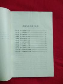 谐佳丽 一片情 八段锦（明清艳情小说）明代小说辑刊