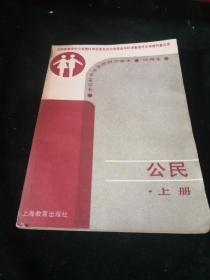 全日制中学思想政治课本试用本公民上册