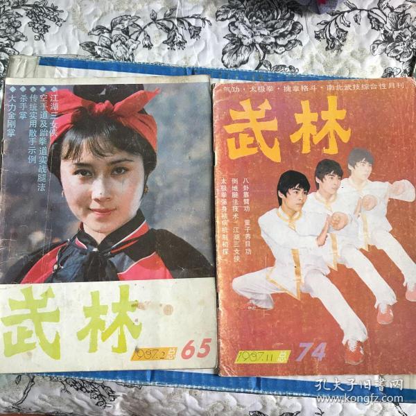 武林杂志1987年2.11