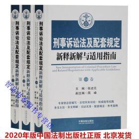 2020年刑事诉讼法及配套规定新释新解与适用指南全3册 张述元主编中国法制出版社正版刑事诉讼法法律解释法律书籍 条文主旨条文释解本法任务审判实务配套规定司法实务参考案例