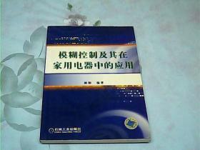 模糊控制及其在家用电器中的应用