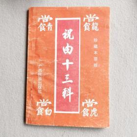 祝由十三科（珍藏本原版）（1995年一版一印 稀缺）广西民族出版社出版