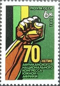 外国早期珍稀邮品终身保真【苏联邮票 FD1982年 南非非洲人国民大会70年L 1全新】