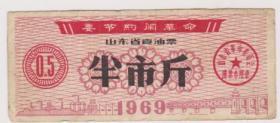 山东油票
