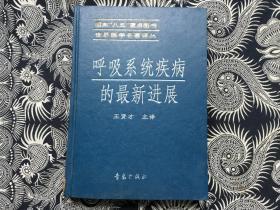 呼吸系统疾病的最新进展