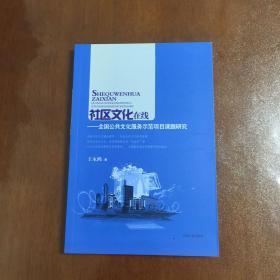 社区文化在线 : 全国公共文化服务示范项目课题研究