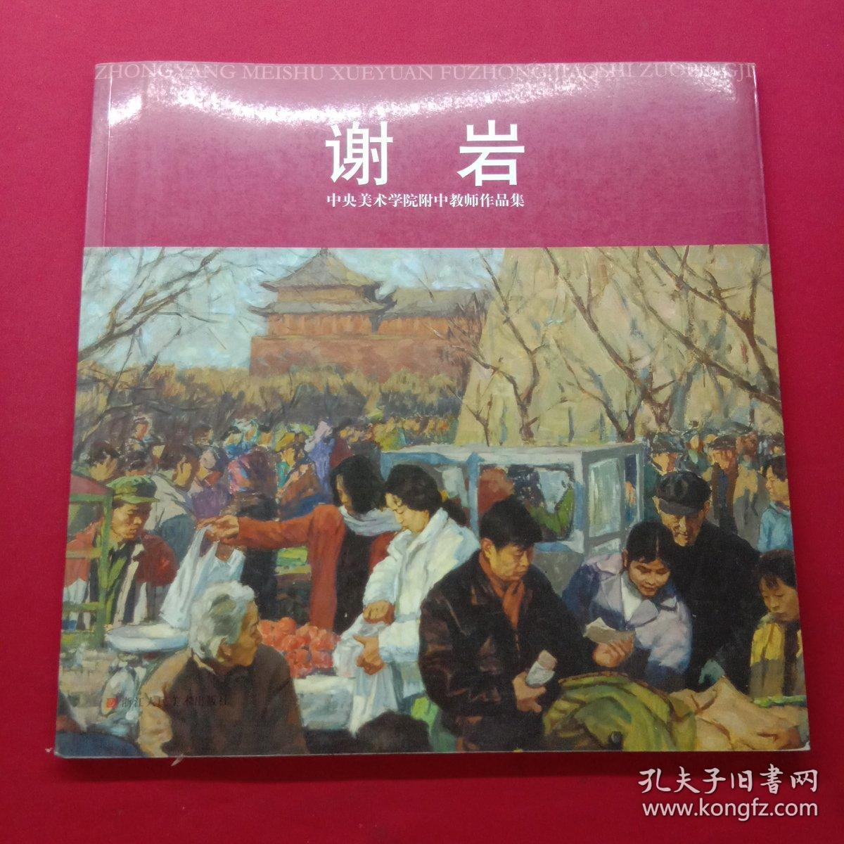 中央美术学院附中教师作品集：谢岩