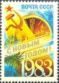 外国早期珍稀邮品终身保真【 苏联邮票 DF1982年 新年好L 1全新】