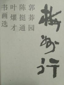 郭莽园、陈挺通、叶耀才书画选