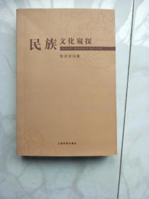 民族文化窥探