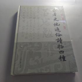 吕著史地通俗读物四种