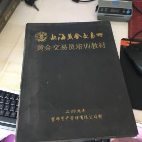 上海黄金交易所黄金交易员培训教材