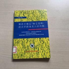 俄语不确定/确定范畴:语言手段及其言语功能（一版一印）内页干净