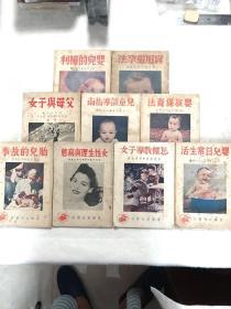 家杂志社系列《父母与子女、儿童训导指南、婴孩保育法、胎儿的故事、女性生理与病熊、婴儿日常生活、怎样教导子女、实用避孕法、婴儿的权利》共存九册