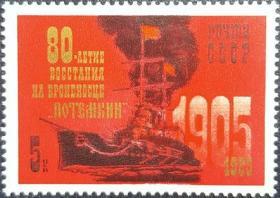 外国早期珍稀邮品终身保真【苏联邮票DS 1985年"波将金"号铁甲舰起义80年(影雕版)N1全新】