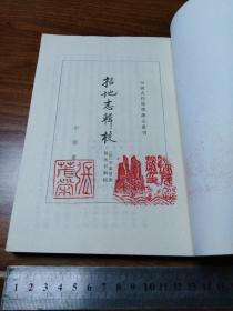 括地志辑校(个人藏书)中华书局  1980年一版一印