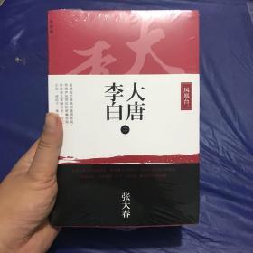 大唐李白·凤凰台