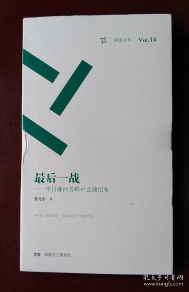 最后一战 中日湘西雪峰山会战纪实/周读书系