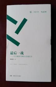 最后一战 中日湘西雪峰山会战纪实/周读书系