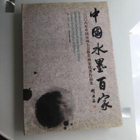 中国水墨百家：2008年中国市场大会推荐画家优秀作品集