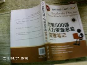 世界500强人力资源总监管理笔记：HR眼中的真实职场 教你洞悉职场智慧