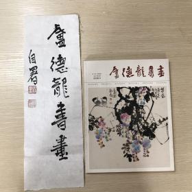 《卢德龙书画》作品集题字，题字不是最后用稿，