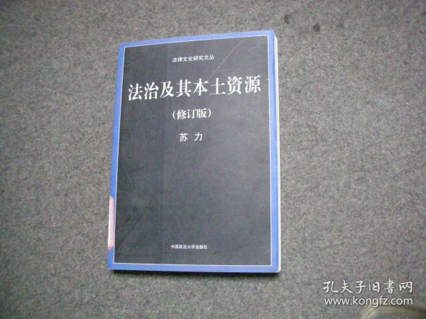 法治及其本土资源