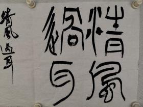 奚白法师     尺寸   65/35   软件
2000年披剃于南京栖霞古寺,1995年开始学习书画艺术,现为中国书法家协会会员、现为佛教协会理事  教务部科长。