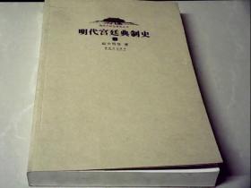 明代宫廷典制史（上册）