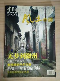 焦点 风土中国 2006.08 总第107期