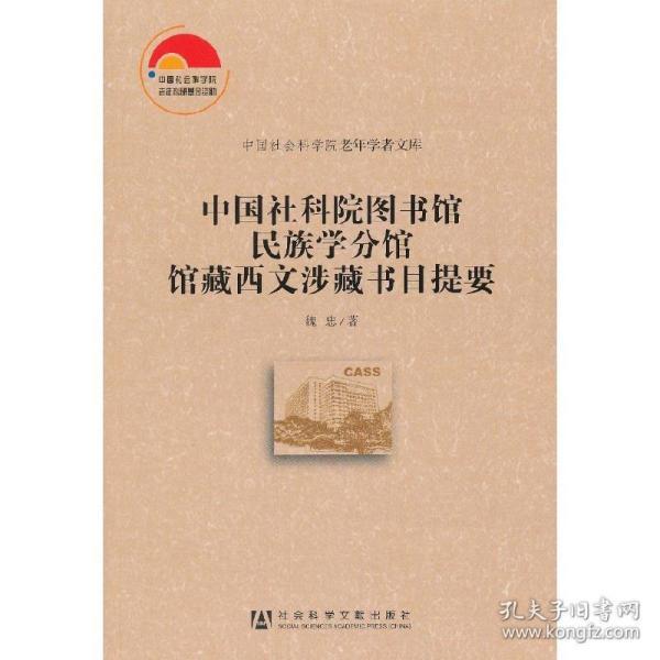 中国社会科学院老年学者文库：中国社科院图书馆民族学分馆馆藏西文涉藏书目提要