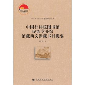 中国社会科学院老年学者文库：中国社科院图书馆民族学分馆馆藏西文涉藏书目提要