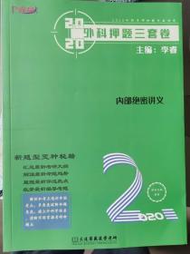 睿赢大连李睿医考 2020考研胜在三套卷 2020医学考研金牌押题三卷套之外科