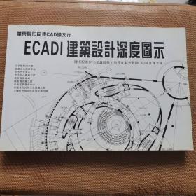 华东院作品集CAD源文件 ECADI建筑设计深度图示