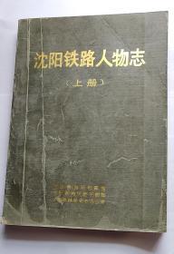 沈阳铁路人物志  上