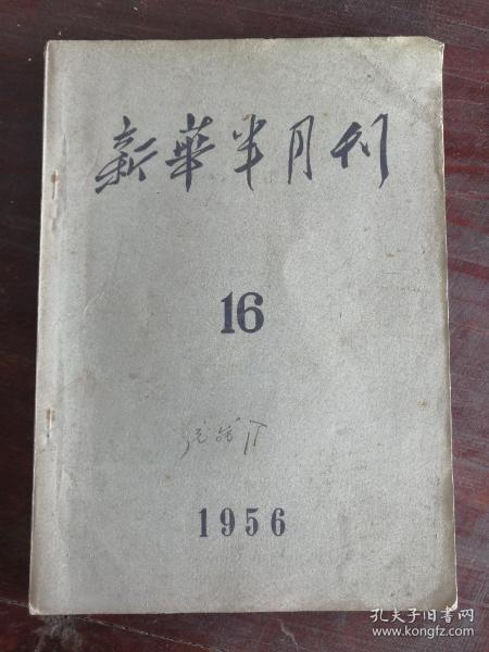 新华半月刊 1956年第16、19、21号 包邮挂刷