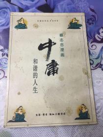 蔡志忠漫画《中庸－和谐的人生》